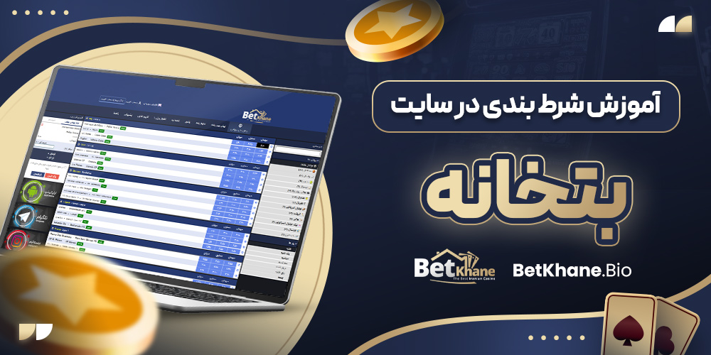 آموزش شرط بندی در سایت بتخانه