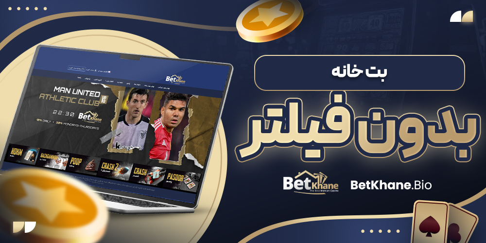 بت خانه بدون فیلتر