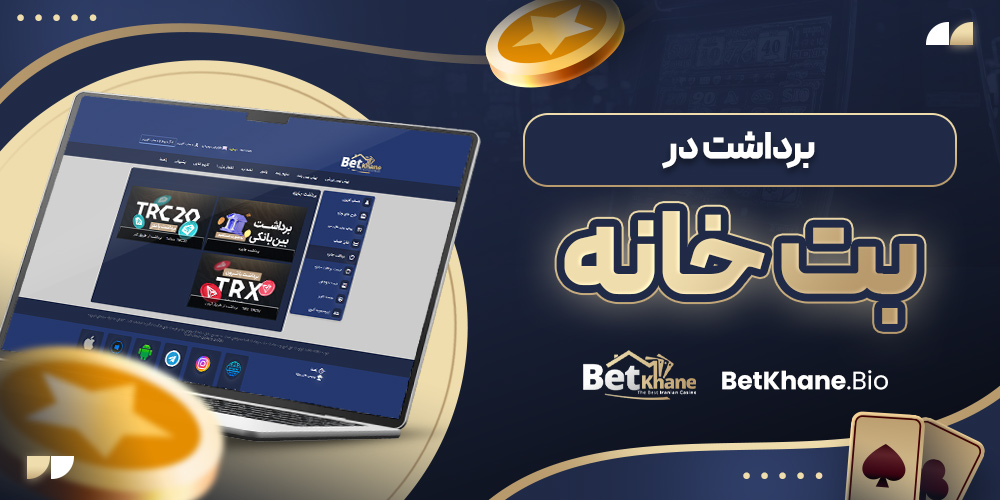 برداشت در بت خانه