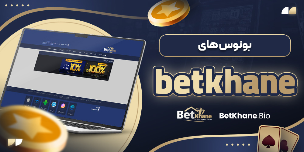 بونوس های betkhane