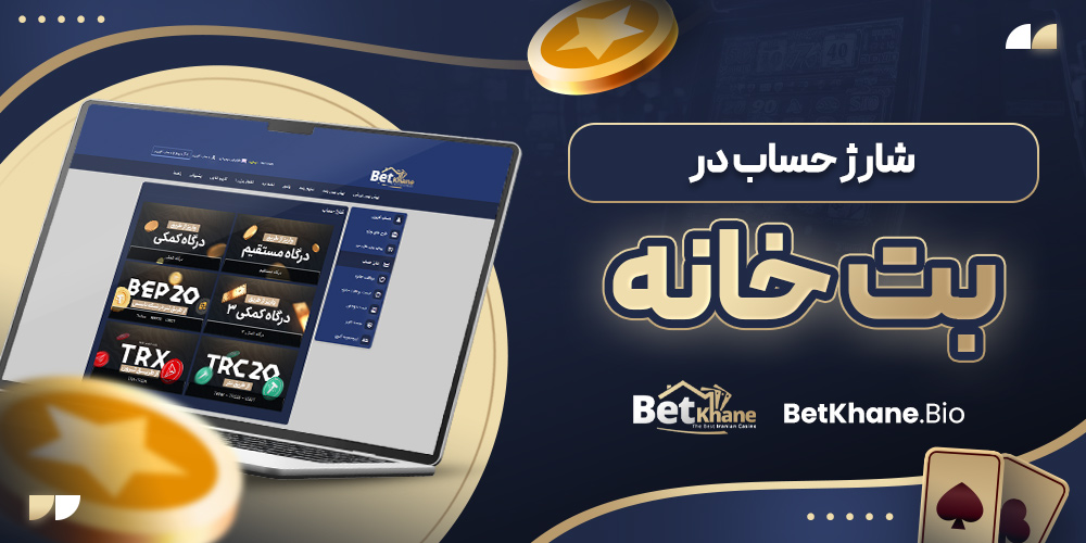 شارژ حساب در بت خانه
